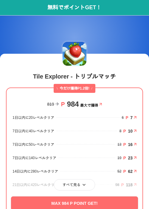 Tile Explorer - トリプルマッチの掲載記録画像（モッピー（SKYFLAG）・2026年10月16日）