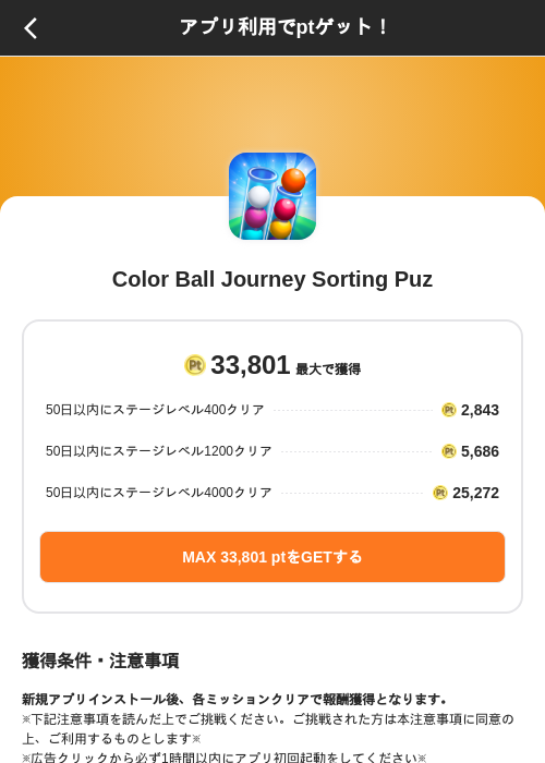 Color Ball Journey Sorting Puzの掲載記録画像（ポイントインカム（SKYFLAG）・2026年10月16日）