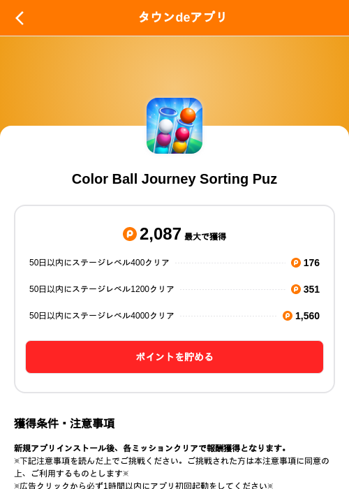 Color Ball Journey Sorting Puzの掲載記録画像（ポイントタウン（SKYFLAG）・2026年10月16日）