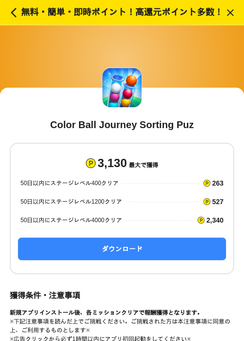 Color Ball Journey Sorting Puzの掲載記録画像（ハピタス（SKYFLAG）・2026年10月16日）