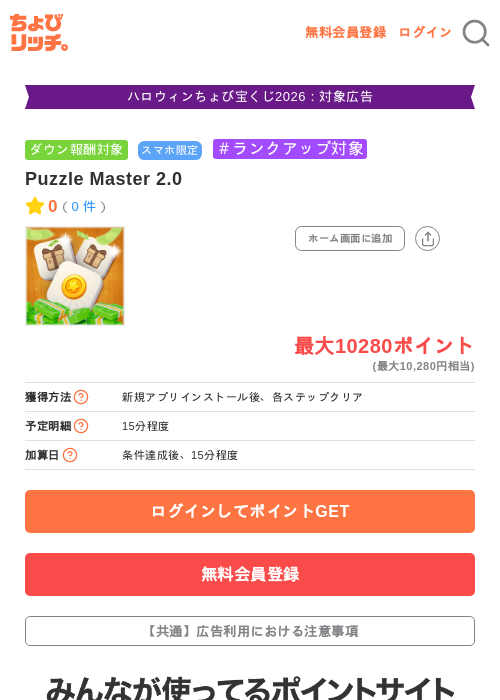 Puzzle Master 2.0の掲載記録画像（ちょびリッチ・2026年10月16日）