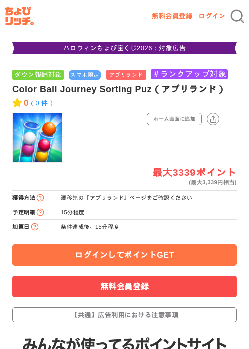 Color Ball Journey Sorting Puz（アプリランド）の掲載記録画像（ちょびリッチ・2026年10月16日）