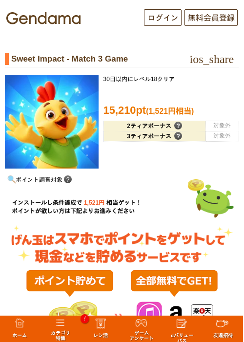 Sweet Impact - Match 3 Gameの掲載記録画像（げん玉・2026年10月16日）