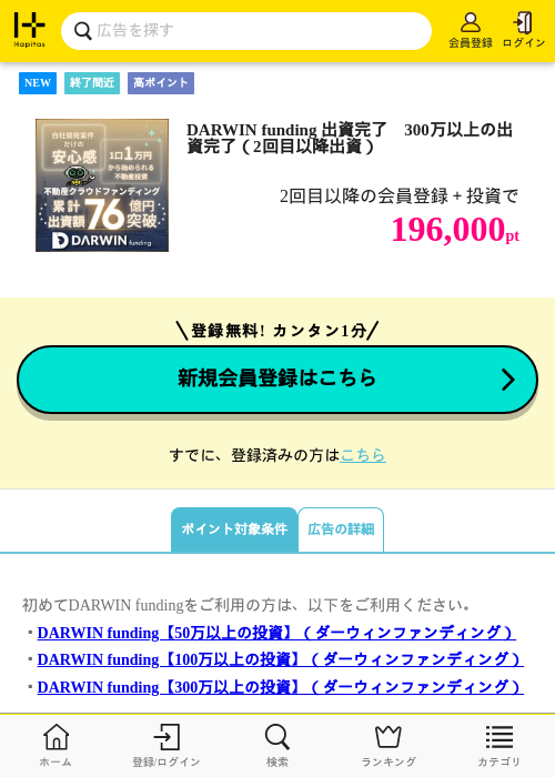 DARWIN funding 出資完了　300万以上の出資完了（2回目以降出資）の掲載記録画像（ハピタス・2026年10月16日）