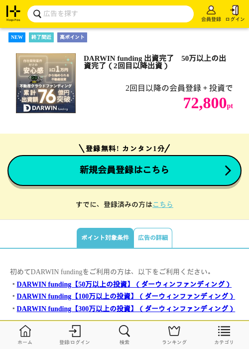 DARWIN funding 出資完了　50万以上の出資完了（2回目以降出資）の掲載記録画像（ハピタス・2026年10月16日）