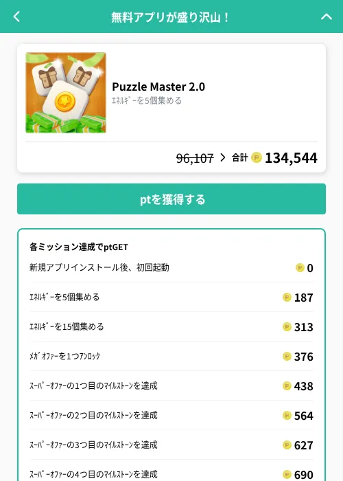 Puzzle Master 2.0の掲載記録画像（げん玉（GF Rewards）・2026年10月16日）