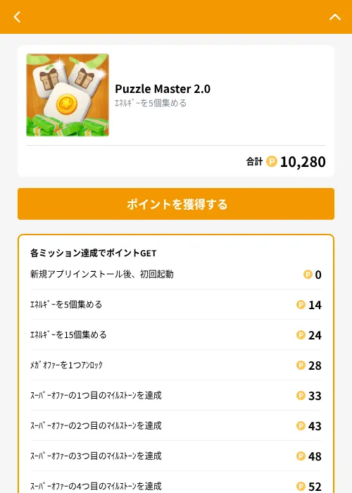 Puzzle Master 2.0の掲載記録画像（GMOポイ活（GF Rewards）・2026年10月16日）