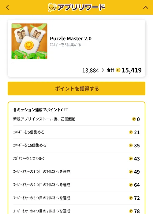 Puzzle Master 2.0の掲載記録画像（ポイ活倶楽部（GF Rewards）・2026年10月16日）