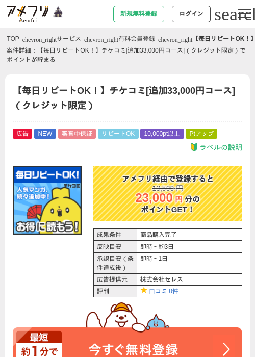 【毎日リピートOK！】チケコミ[追加33,000円コース]（クレジット限定）の掲載記録画像（アメフリ・2026年10月16日）