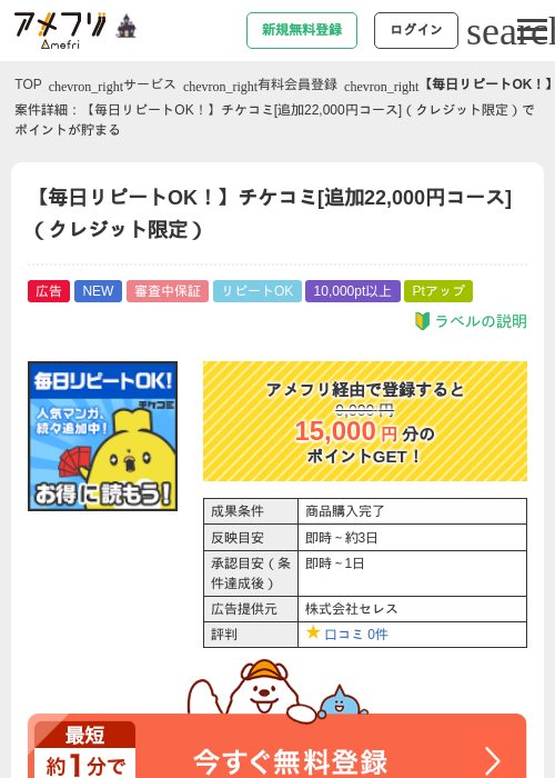 【毎日リピートOK！】チケコミ[追加22,000円コース]（クレジット限定）の掲載記録画像（アメフリ・2026年10月16日）