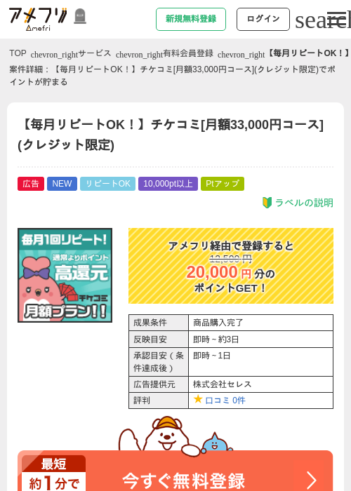 【毎月リピートOK！】チケコミ[月額33,000円コース](クレジット限定)の掲載記録画像（アメフリ・2026年10月16日）