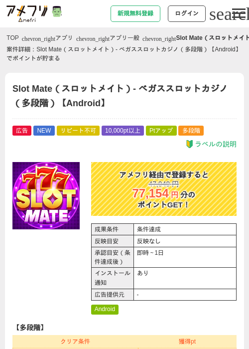 Slot Mate（スロットメイト）- ベガススロットカジノ（多段階）【Android】の掲載記録画像（アメフリ・2026年10月16日）