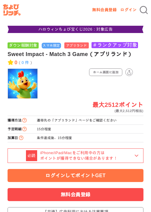 Sweet Impact - Match 3 Game(アプリランド)の掲載記録画像(ちょびリッチ・2026年10月16日)