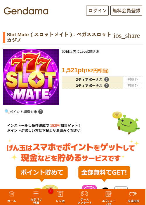 Slot Mate（スロットメイト）- ベガススロットカジノの掲載記録画像（げん玉・2026年10月16日）