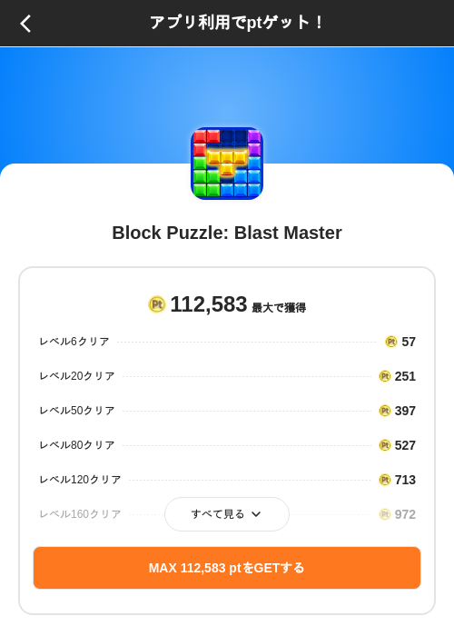 Block Puzzle: Blast Masterの掲載記録画像（ポイントインカム（SKYFLAG）・2026年10月16日）