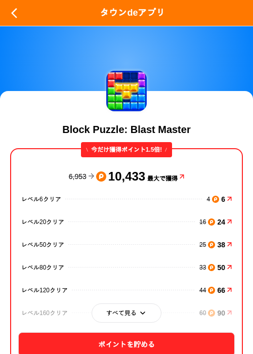 Block Puzzle: Blast Masterの掲載記録画像（ポイントタウン（SKYFLAG）・2026年10月19日）