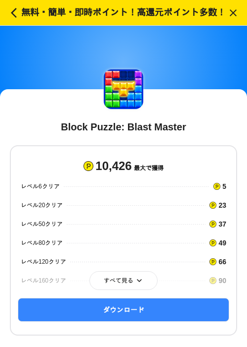 Block Puzzle: Blast Masterの掲載記録画像（ハピタス（SKYFLAG）・2026年10月16日）