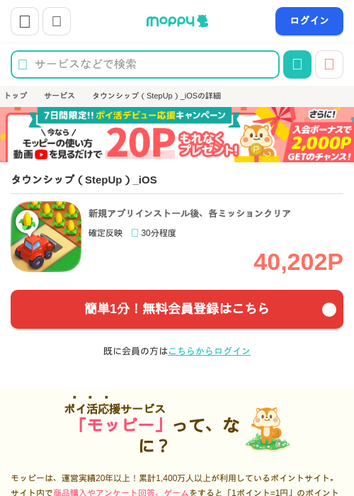タウンシップ（StepUp）_iOSの掲載記録画像（モッピー・2026年10月16日）