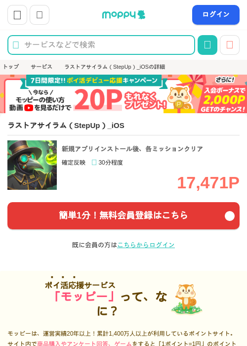 ラストアサイラム（StepUp）_iOSの掲載記録画像（モッピー・2026年10月17日）