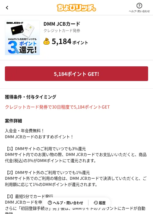 DMM JCBカードの掲載記録画像(ちょびリッチ(AppDriver)・2026年10月16日)