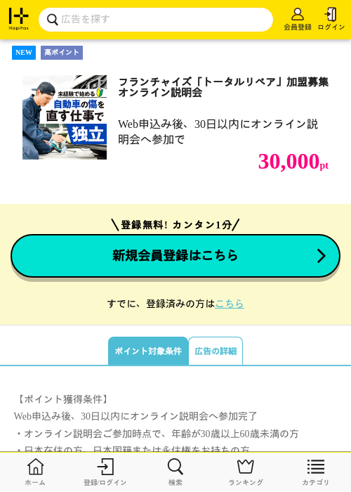 フランチャイズ「トータルリペア」加盟募集オンライン説明会の掲載記録画像（ハピタス・2026年10月16日）