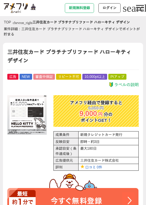 三井住友カード プラチナプリファード ハローキティ デザインの掲載記録画像（アメフリ・2026年10月16日）