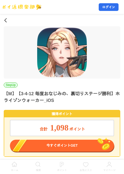 【M】【3-4-12 毎度おなじみの、裏切りステージ勝利】ホライゾンウォーカー_iOSの掲載記録画像（ポイ活倶楽部・2026年10月16日）