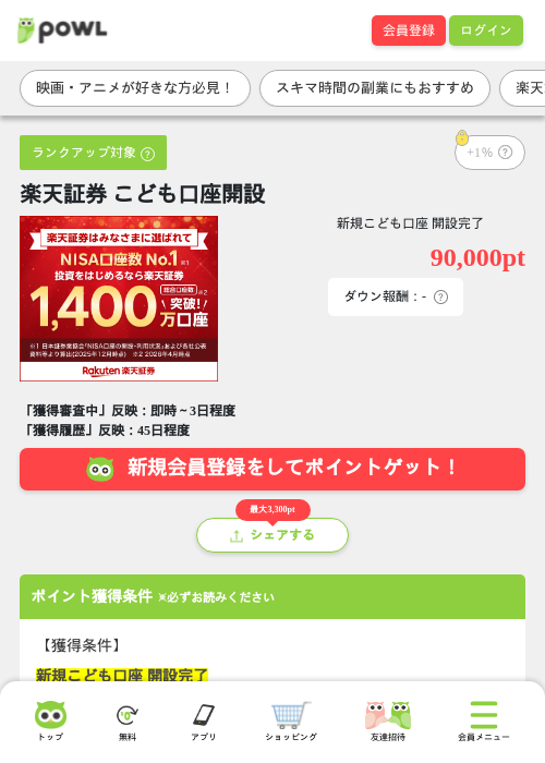 楽天証券 こども口座開設の掲載記録画像（Powl・2026年10月16日）