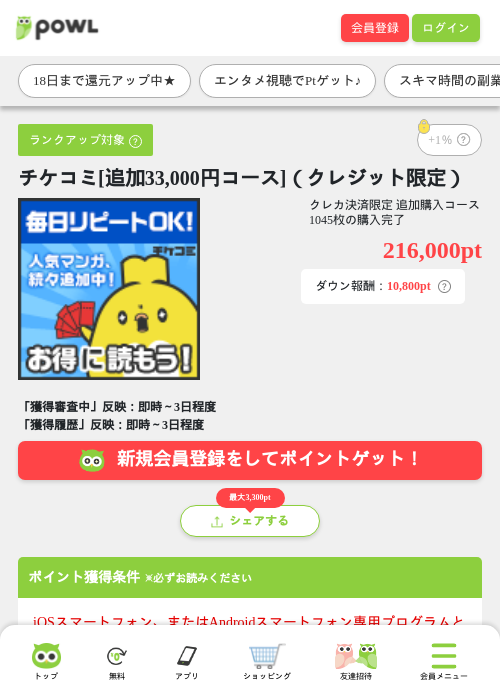 チケコミ[追加33,000円コース]（クレジット限定）の掲載記録画像（Powl・2026年10月16日）