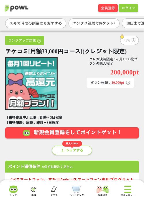 チケコミ[月額33,000円コース](クレジット限定)の掲載記録画像（Powl・2026年10月16日）