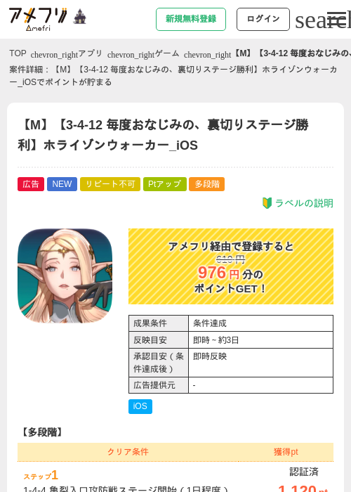 【M】【3-4-12 毎度おなじみの、裏切りステージ勝利】ホライゾンウォーカー_iOSの掲載記録画像（アメフリ・2026年10月16日）