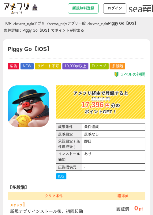 Piggy Go【iOS】の掲載記録画像（アメフリ・2026年10月16日）