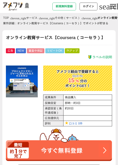 オンライン教育サービス【Coursera（コーセラ）】の掲載記録画像（アメフリ・2026年10月16日）