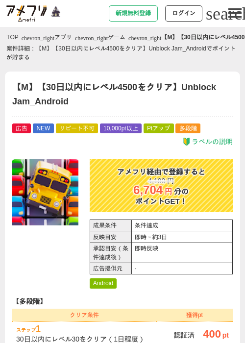 【M】【30日以内にレベル4500をクリア】Unblock Jam_Androidの掲載記録画像（アメフリ・2026年10月17日）