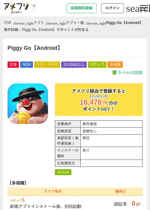 Piggy Go【Android】の掲載記録画像（アメフリ・2026年10月16日）