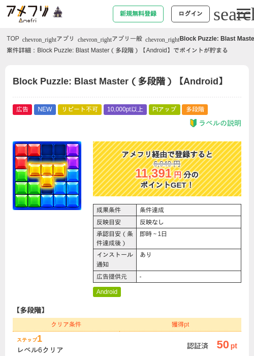 Block Puzzle: Blast Master（多段階）【Android】の掲載記録画像（アメフリ・2026年10月16日）