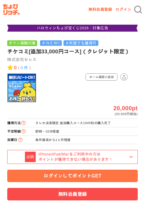 チケコミ[追加33,000円コース]（クレジット限定）の掲載記録画像（ちょびリッチ・2026年10月16日）