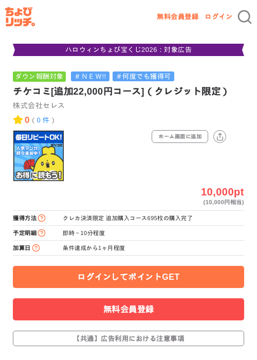 チケコミ[追加22,000円コース]（クレジット限定）の掲載記録画像（ちょびリッチ・2026年10月16日）