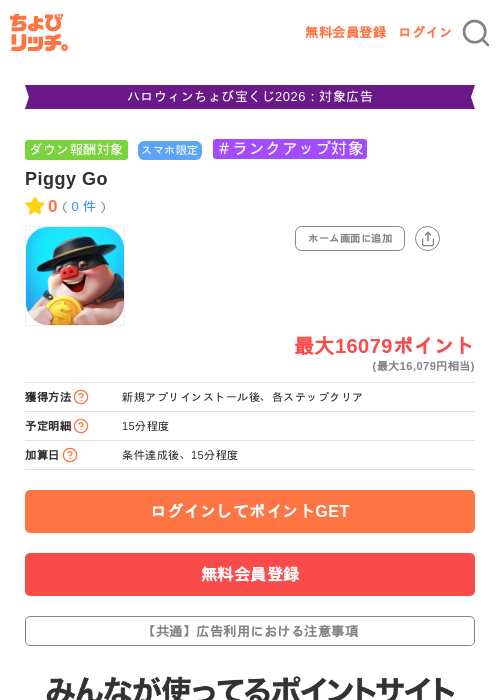 Piggy Goの掲載記録画像（ちょびリッチ・2026年10月16日）