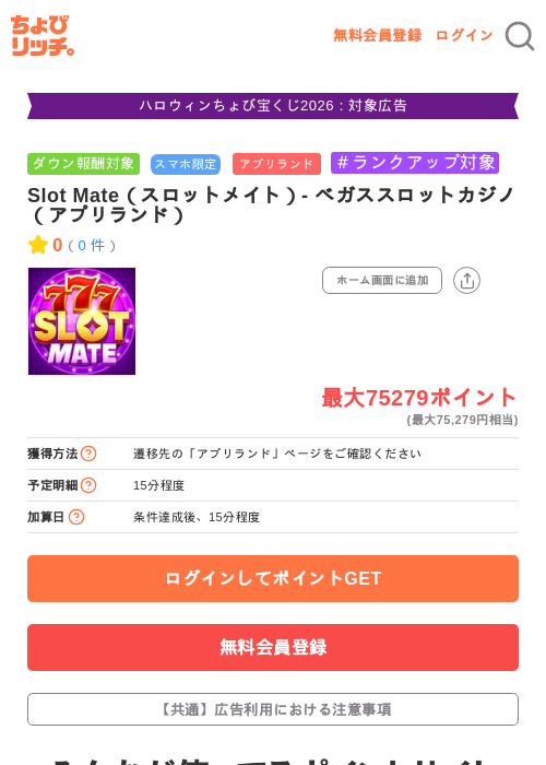 Slot Mate（スロットメイト）- ベガススロットカジノ（アプリランド）の掲載記録画像（ちょびリッチ・2026年10月16日）