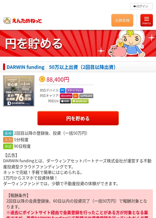 DARWIN funding　50万以上出資（2回目以降出資）の掲載記録画像（えんためねっと・2026年10月16日）