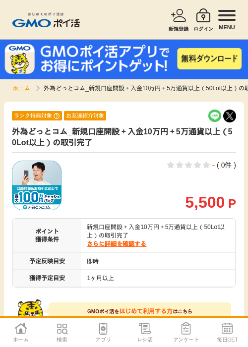 外為どっとコム_新規口座開設＋入金10万円＋5万通貨以上（50Lot以上）の取引完了の掲載記録画像（GMOポイ活・2026年10月16日）