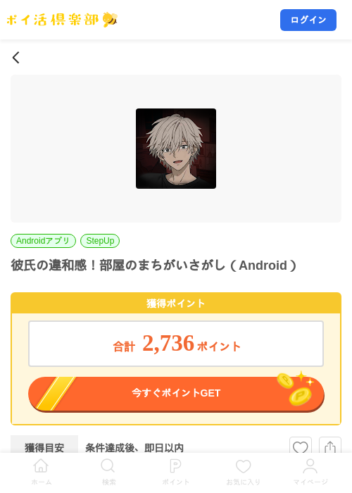 彼氏の違和感！部屋のまちがいさがし（Android）の掲載記録画像（ポイ活倶楽部・2026年10月17日）