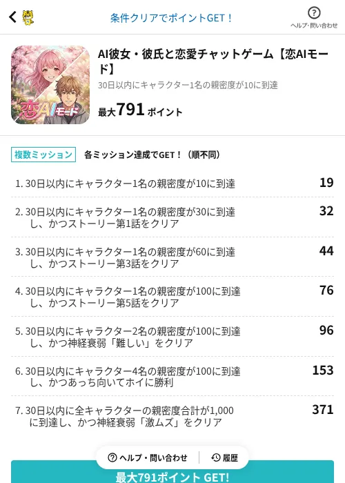 AI彼女・彼氏と恋愛チャットゲーム【恋AIモード】の掲載記録画像（GMOポイ活（AppDriver）・2026年10月16日）