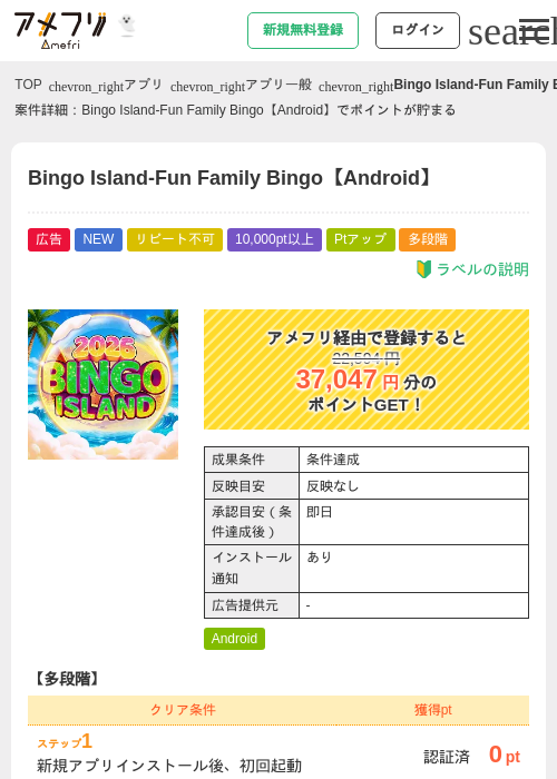 Bingo Island-Fun Family Bingo【Android】の掲載記録画像（アメフリ・2026年10月16日）