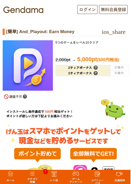 [簡単] And_Playout: Earn Moneyの掲載記録画像（げん玉・2026年10月17日）