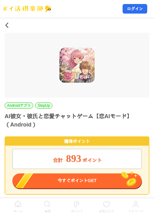AI彼女・彼氏と恋愛チャットゲーム【恋AIモード】（Android）の掲載記録画像（ポイ活倶楽部・2026年10月17日）