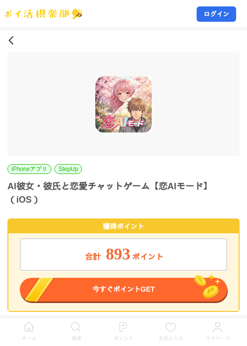 AI彼女・彼氏と恋愛チャットゲーム【恋AIモード】（iOS）の掲載記録画像（ポイ活倶楽部・2026年10月16日）