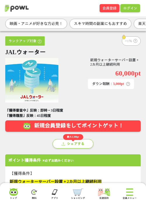 JALウォーターの掲載記録画像（Powl・2026年10月16日）