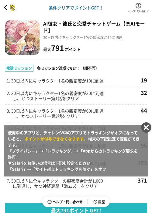 AI彼女・彼氏と恋愛チャットゲーム【恋AIモード】の掲載記録画像（GMOポイ活（AppDriver）・2026年10月17日）